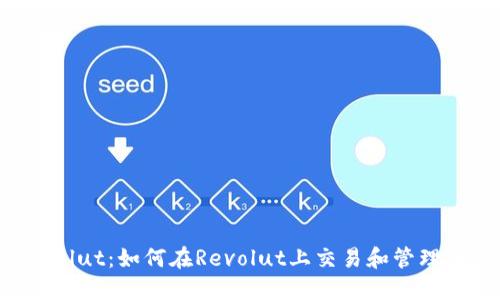 解读Revolut：如何在Revolut上交易和管理加密货币