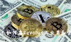 解读Revolut：如何在Revolu