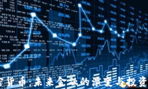 
APFC加密货币：未来金融的演变与投资前景分析