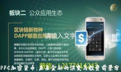 APFC加密货币：未来金融的