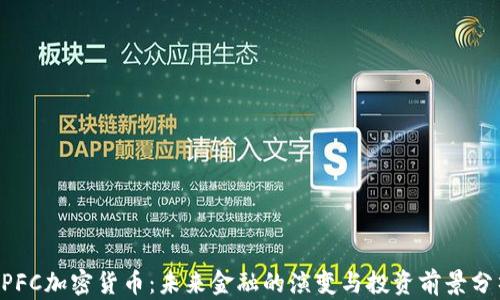 
APFC加密货币：未来金融的演变与投资前景分析