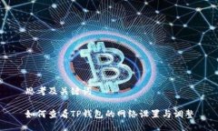 思考及关键词如何查看T