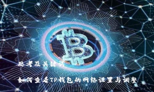 思考及关键词

如何查看TP钱包的网络设置与调整