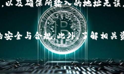 batchitp钱包USDT一次能转多少？/batchi  
tp钱包, USDT, 转账额度, 数字货币/guanjianci  

### 内容主体大纲  

1. **引言**  
   - 对TP钱包及USDT的简要介绍  
   - 介绍转账额度的重要性  

2. **TP钱包的基本功能**  
   - 钱包的类型  
   - 加密货币的持有与管理  

3. **USDT概述**  
   - USDT的定义与用途  
   - USDT的流行原因  

4. **TP钱包的转账机制**  
   - 转账的基本流程  
   - 网络确认时间与费用  

5. **TP钱包一次能转多少USDT？**  
   - 不同用户类型的转账额度  
   - 影响转账额度的因素  

6. **转账体验的建议**  
   - 策略与技巧  
   - 常见问题与解决方案  

7. **总结**  
   - 对TP钱包和USDT转账的全面理解  

### 引言  

随着数字货币的快速发展，越来越多的人开始了解和使用电子钱包，其中TP钱包作为一种广受欢迎的选择，凭借其友好的用户体验和多样化的功能，成为了许多投资者的首选。而在使用TP钱包进行交易时，了解USDT一次性转账的额度是非常重要的，因为这直接关系到资金的流动性和管理效率。本文将深入探讨TP钱包中USDT的转账额度以及如何转账体验。

### TP钱包的基本功能  

TP钱包是一款支持多种数字货币存储与交易的钱包，它提供了私钥管理、资产管理、交易记录查询等核心功能。用户可以通过TP钱包便捷地进行各类数字货币的存储与交易，当然也包括USDT这种稳定币。TP钱包的用户界面友好，即使初学者也可以迅速上手使用。

### USDT概述  

USDT是由Tether公司发行的一种稳定币，它以1:1的比例与美元挂钩，从而在币价波动较大的数字货币市场中提供了一种相对稳定的交易解决方案。其广泛应用于交易所进行数字资产的交易、跨境支付等场景，使得USDT在数字货币市场中得到了极大的认可与使用。

### TP钱包的转账机制  

在TP钱包中，用户可以通过简单的步骤完成USDT的转账。转账时，用户需要输入对方的钱包地址、转账数量及选择合适的手续费。在转账的过程中，系统会根据网络状况来估算所需的确认时间，确保用户可以及时完成交易。

### TP钱包一次能转多少USDT？  

TP钱包对USDT的转账额度并没有固定的上限，因为这通常取决于用户的身份认证等级和账户状态。不同身份等级的用户在转账额度上有明显的差异，尤其是在进行大额交易时，用户需要进行相关的身份验证，以确保资金的安全性和合规性。此外，网络的繁忙程度也会影响到账时间与转账额度。

### 转账体验的建议  

为了提高USDT的转账效率，用户可以遵循一些最佳实践，例如在网络低峰期进行转账、适当选择手续费等级等。这些措施不仅可以降低交易成本，还可以加快转账的确认时间，提升用户的整体体验。此外，了解各种常见问题及其解决方案也是提升使用TP钱包转账体验的重要环节。

### 总结  

了解TP钱包中USDT的转账额度及相关流程，对用户管理数字资产至关重要。通过深入分析TP钱包的功能、USDT的特性以及转账流程，用户可以更为有效地进行资产管理与交易。希望本文能够为广大用户提供有价值的参考，成为在数字货币交易过程中一个得力的助手。

---

### 问题讨论  

#### 1. TP钱包是什么？  
TP钱包是一款便捷的数字货币钱包，支持多种主流数字货币的存储与交易。它具有去中心化、安全性高、用户接口友好等特点，吸引了大量用户进行数字资产管理。在TP钱包中，用户可以方便地进行USDT的存储与转账，这是其广受欢迎的重要原因之一。

#### 2. USDT的本质与用途是什么？  
USDT作为一种稳定币，其价格凭借与美元的1:1挂钩，避免了其他加密货币价格剧烈波动的风险。用户使用USDT进行交易时，可以享受到比特币和以太坊等其他数字货币的基础设施而又不必担心价格波动的影响。因此，USDT被广泛应用于交易所的资金转移、套利交易以及支付等场景。

#### 3. 如何在TP钱包中进行USDT转账？  
在TP钱包中进行USDT转账的步骤主要包括：登录TP钱包，选择USDT支付选项，在输入框中输入对方的钱包地址以及转账金额，选择手续费等级后确认交易。系统会自动处理相关事务，并将转账信息发送到区块链网络进行确认。

#### 4. 转账额度为什么会受到限制？  
TP钱包的转账额度受到多种因素的影响。首先，用户的身份认证级别会直接影响转账额度，未完成认证的用户通常拥有较低的转账上限。此外，TP钱包的系统设置、网络状态等也会导致实际额度的差异。因此，用户在进行高额转账时应提前确认自己账户的转账限额，并进行相应准备。

#### 5. 如何USDT的转账体验？  
为了USDT的转账体验，用户可以尝试在交易量较低的时间段进行操作、选择适合的手续费等级从而加快确认时间。此外，熟悉TP钱包的使用流程，定期检查网络状态，以及确保所输入的地址无误，都是提高用户转账体验的重要方法。

#### 6. 在什么情况下需要提升转账额度？  
用户在进行大额交易或频繁进行高额转账时，通常需要提升转账额度。提升额度的方法包括完成身份认证、提供必要的财务资料等，这能够确保在大宗交易中资金的安全与合规。此外，了解相关资源和途径，有助于快速提升用户的转账限额，避免因额度限制造成的交易延误。 

以上是整个内容的大纲和每个问题的详细讨论，你可以按此框架扩展相应的内容，确保每个部分都有足够的字数。