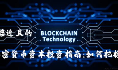 思考一个接近且的

2023年加密货币资本投资指南：如何把握市场机会