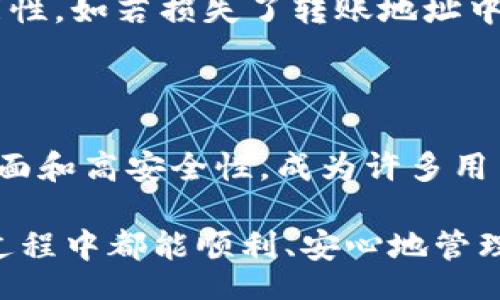 bias/bias
tp钱包, 充usdt, 数字货币, 钱包使用教程/guanjianci

### 内容主体大纲

1. **引言**
   - TP钱包的简要介绍
   - 为什么选择TP钱包来充USDT

2. **TP钱包的基本功能**
   - 钱包的安全性
   - 支持的数字货币种类
   - 可用的交易功能

3. **准备工作**
   - 如何下载和安装TP钱包
   - 注册和创建钱包账户的步骤
   - 创造安全备份的重要性

4. **充USDT的步骤**
   - 如何获取USDT地址
   - 选择合适的交易所
   - 从交易所提现USDT到TP钱包的步骤
   - 手续费的注意事项

5. **常见问题解答**
   - 充值失败的原因
   - 交易所选择的注意事项
   - 如何确保USDT的安全性
   - TP钱包的技术支持
   - 转账时延迟的解决方案
   - 钱包地址的注意事项

6. **总结**
   - TP钱包的优势
   - 对比其它钱包的特色
   - 未来数字货币的展望

### 具体内容（示例部分）

#### 1. 引言

TP钱包是一款受到广泛欢迎的数字货币钱包，具有安全、便捷、高效等特性。随着数字货币的兴起，特别是USDT的流行，越来越多的用户选择使用TP钱包进行USDT的充值和管理。

在数字货币市场中，USDT作为一种广受欢迎的稳定币，因其价值稳定而受到用户的青睐。本文将详细介绍如何在TP钱包中充USDT，让用户能够轻松掌握相关操作。

#### 2. TP钱包的基本功能

TP钱包不仅支持多种数字货币的存储与管理，还具备安全性高、操作简便、界面友好等特点，这使得它在市场上脱颖而出。使用TP钱包，用户可以进行实时交易、资产管理、市场信息查看等。此外，TP钱包还具备备份和恢复功能，确保用户的资产安全。

#### 3. 准备工作

在开始充值USDT之前，用户需要下载并安装TP钱包应用程式。可以在官方网站或应用商店中找到并进行下载。在安装完成后，按照提示进行注册，创建自己的钱包账户。为了避免资产丢失，用户一定要妥善保存助记词或私钥，确保后续可以安全恢复账户。

#### 4. 充USDT的步骤

首先，打开TP钱包，进入“资产管理”界面。在这里用户可以找到USDT，并获取自己的USDT接收地址。接下来，登陆所选择的交易所，找到USDT的交易对，完成USDT的购买。

购买成功后，找到提现功能，将USDT提现到TP钱包的接收地址。请注意，交易所提现会涉及一定的手续费，用户在选择交易所时应考虑到这一点。

#### 5. 常见问题解答

##### 充值失败的原因

充值USDT时出现失败，有多种原因可能导致此类问题。首先，用户应检查输入的接收地址是否正确。在数字货币的转账过程中，地址输入错误会导致资金的丢失。此外，网络的延迟、交易所的提现处理时间、智能合约的失败等都会影响到充值的成功率。

如果确认地址无误，但还是无法充入USDT，建议用户查看相关网络状态和交易手续费。如果手续费过低，也可能导致交易处理不成功。

##### 交易所选择的注意事项

在选择交易所时，用户应考虑交易所的安全性、手续费、用户评价等多方面因素。知名交易所如币安、火币等，通常有良好的口碑和较高的安全性。而一些小型交易所则可能存在资金安全风险，用户在选择时需谨慎。

此外，交易所提现的速度也是考虑的重点。一般来说，大型交易所的提现速度相对较快，但在某些高峰时间段，提现可能会受到延迟。

##### 如何确保USDT的安全性

为了保障 用户的数字资产安全，建议使用TP钱包提供的安全功能，比如开启二次验证，定期备份钱包等。同时，用户应避免将私钥和助记词分享给他人，以防止个人资产被盗。

值得一提的是，定期更新TP钱包的版本也是确保安全性的重要步骤。新版本中可能会修复已知的安全漏洞，提高使用的安全性。

##### TP钱包的技术支持

TP钱包提供多种技术支持渠道，包括官方社区、论坛及客服热线。用户在使用过程中如遇到问题，可以及时与相关客服沟通，获得专业的解决方案。

此外，TP钱包也会定期发布使用指南和常见问题解答，用户可以通过这些资料获取更多帮助。

##### 转账时延迟的解决方案

转账时出现延迟时，用户可以先检查网络连接是否正常，确保钱包和交易所的服务器状态良好。许多时候，延迟的原因是由于网络繁忙导致的。如果长时间没有到账，建议用户查看区块链确认状态，了解具体情况。

##### 钱包地址的注意事项

使用TP钱包时，获取的USDT接收地址要准确无误，切勿手动输入，最好直接使用复制粘贴的方式，减少出错的可能性。如若损失了转账地址中的任何字符，可能会导致交易失败，甚至造成无法追回的损失。

#### 6. 总结

通过上述步骤，用户可以便捷地在TP钱包中充入USDT，并充分利用钱包的各项功能。TP钱包凭借其用户友好的界面和高安全性，成为许多用户数字资产管理的首选工具。在未来，我们期待数字货币领域能有更多的发展与创新。

结合上述各个问题的详细解答，本文将为用户提供一个全面而实用的TP钱包充USDT指南。希望每位用户在使用过程中都能顺利、安心地管理自己的数字资产。