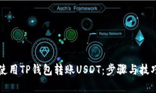 如何使用TP钱包转账USDT：步骤与技巧解析