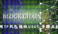 如何使用TP钱包转账USDT：