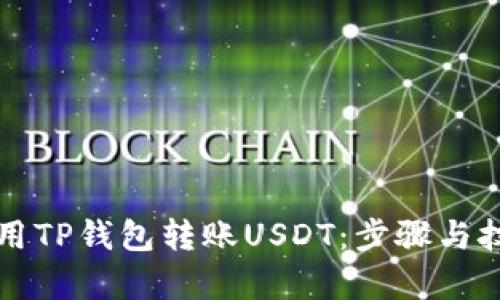 如何使用TP钱包转账USDT:步骤与技巧解析