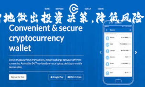 baioti加密货币红月亮：揭秘未来市场的潜力与风险/baioti
加密货币, 红月亮, 投资, 市场分析/guanjianci

## 目录

1. 引言
2. 红月亮的概念与背景
3. 加密货币市场的现状
4. 红月亮的潜在价值
5. 红月亮的风险与挑战
6. 如何有效投资红月亮
7. 未来展望与趋势
8. 结论

---

## 引言

在过去的几年里，加密货币市场经历了前所未有的增长，吸引了众多投资者的关注。然而，随着市场的不断变化，各类新兴货币相继涌现。其中，“红月亮”这一概念逐渐被越来越多的人所认可与探索。本文将详细探讨“红月亮”的含义、潜力及其所面临的风险，旨在为投资者和爱好者提供全面的市场分析。

## 红月亮的概念与背景

红月亮的定义
红月亮是一种新兴的加密货币或其生态系统的象征，通常与特定的技术创新、市场需求或文化现象联系在一起。它代表了一种潜在的投资机会，吸引了许多投资者的眼球。

历史背景
加密货币的历史可以追溯到2009年比特币的诞生。而红月亮作为一个新兴趋势，通常与特定的项目或者创新技术结合在一起，往往是在市场发展到一定阶段时，出现的具象化的金融产品或代币。

## 加密货币市场的现状

市场发展现状
当前，加密货币市场发展迅速，市值不断攀升。根据最近的数据显示，市场上已经有超过5000种加密货币，这为投资者提供了丰富的选择。然而，这种多样性同时也带来了混乱，许多投资者不知道如何选择适合自己的投资目标。

市场监管现状
随着加密货币的流行，各国政府开始加强对加密货币的监管。这些监管措施既是为了保护投资者的利益，也是为了防范洗钱等非法活动。然而，不同国家的监管政策差异，也使得投资者面临更多的不确定性。

## 红月亮的潜在价值

技术创新驱动
随着区块链技术的不断发展，许多新兴的加密货币开始得到广泛应用。红月亮背后可能蕴藏着强大的技术基础，这使得它在未来拥有更高的价值增长潜力。

市场需求与用户基础
红月亮的成功取决于它在市场上的接受度及用户基础的扩大。通过市场调查与用户反馈，可以更好地理解投资者的需求，从而提升其市场竞争力。

## 红月亮的风险与挑战

市场波动性
加密货币的价格波动性极大，红月亮也不例外。投资者在追求高回报的同时，也应充分认识到这种风险。市场情绪、政策变化和技术漏洞都有可能导致红月亮价格的剧烈波动。

投资者教育不足
许多初次进入加密市场的投资者缺乏必要的知识与经验，他们往往抱有非理性的期望。这不仅使得他们在投资红月亮时增加了风险，也导致市场的不稳定。

## 如何有效投资红月亮

研究与分析
在决定投资红月亮之前，投资者应该进行充分的市场研究与分析。了解市场趋势、技术背景、团队资历及项目白皮书都是必要的步骤。通过多种渠道获取信息，可以减少投资风险。

分散风险投资
投资者应采取分散投资的策略，将资金投入不同类型的加密货币，而不仅仅是红月亮。这样可以在一定程度上降低市场波动带来的不利影响，增加投资的安全性。

## 未来展望与趋势

市场趋势分析
随着区块链技术的不断成熟，未来的加密货币市场将更加规范化。同时，新的技术创新也将不断涌现，例如DeFi（去中心化金融）、NFT（非同质化代币）等，都可能对红月亮的未来价值产生影响。

社会认知与接受度
随着越来越多的人开始了解和接受加密货币，红月亮的用户基础也将不断扩大。这将为它未来的成功打下坚实的基础。

## 结论

综上所述，加密货币红月亮作为一种新兴的市场投资机会，具备独特的价值与潜力。同时，投资者在追求利益的同时，亦应重视相关风险，进行深入的市场分析。通过理智的投资策略，红月亮有望在未来的市场中占据一席之地。

---

## 相关问题与详细介绍

### 问题1：红月亮的技术基础是什么？

红月亮的技术基础
红月亮作为一种新兴的加密货币，必须有强大的技术基础来支撑其价值和市场地位。这通常包括底层区块链技术的安全性和可扩展性、共识机制的有效性、以及是否具备智能合约功能等。同时，红月亮的技术团队背景、开发进度和维护能力也都是重要考量因素。

### 问题2：红月亮在当前市场中的竞争力如何？

市场竞争力
在竞争激烈的加密货币市场中，红月亮需要明确自身的独特优势。这包括其技术创新、市场定位和用户体验等。评估红月亮与其他加密货币在各方面的比较，有助于投资者了解其市场潜力及未来的增长空间。

### 问题3：投资红月亮有哪些风险？

投资风险分析
投资红月亮的风险包括市场波动性、项目团队的不确定性、技术安全性以及市场监管等因素。这些风险可能会导致投资者的损失，因此在投资之前，充分认识风险并做好相应的风险控制策略就是非常重要的。

### 问题4：红月亮的用户基础如何扩展？

用户基础的扩展策略
为了让更多用户认识和使用红月亮，项目方需要进行有效的市场推广与教育。参与行业会议、开发用户友好的应用程序、提供丰富的社交媒体内容，都能有效提升红月亮在用户中的知名度，从而扩大用户基础。

### 问题5：未来市场趋势对红月亮有何影响？

市场趋势分析
未来的市场趋势，包括去中心化金融（DeFi）、非同质化代币（NFT）等新兴概念，将对红月亮的价值和发展方向产生深远的影响。适应这些趋势，抓住市场变化中的机遇，是红月亮获得成功的关键。

### 问题6：如何评估红月亮的投资价值？

投资价值评估
评估红月亮的投资价值需要考虑多个因素，包括市场需求、技术优势、团队资历和市场反馈等。通过综合分析这些信息，投资者能够更理智地做出投资决策，降低风险，增加收益潜力。

---
以上是关于“加密货币红月亮”主题的大纲和内容框架。整体文章目标是以广泛的为基础，为用户提供全面且有价值的文章内容。