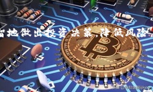 baioti加密货币红月亮：揭秘未来市场的潜力与风险/baioti
加密货币, 红月亮, 投资, 市场分析/guanjianci

## 目录

1. 引言
2. 红月亮的概念与背景
3. 加密货币市场的现状
4. 红月亮的潜在价值
5. 红月亮的风险与挑战
6. 如何有效投资红月亮
7. 未来展望与趋势
8. 结论

---

## 引言

在过去的几年里，加密货币市场经历了前所未有的增长，吸引了众多投资者的关注。然而，随着市场的不断变化，各类新兴货币相继涌现。其中，“红月亮”这一概念逐渐被越来越多的人所认可与探索。本文将详细探讨“红月亮”的含义、潜力及其所面临的风险，旨在为投资者和爱好者提供全面的市场分析。

## 红月亮的概念与背景

红月亮的定义
红月亮是一种新兴的加密货币或其生态系统的象征，通常与特定的技术创新、市场需求或文化现象联系在一起。它代表了一种潜在的投资机会，吸引了许多投资者的眼球。

历史背景
加密货币的历史可以追溯到2009年比特币的诞生。而红月亮作为一个新兴趋势，通常与特定的项目或者创新技术结合在一起，往往是在市场发展到一定阶段时，出现的具象化的金融产品或代币。

## 加密货币市场的现状

市场发展现状
当前，加密货币市场发展迅速，市值不断攀升。根据最近的数据显示，市场上已经有超过5000种加密货币，这为投资者提供了丰富的选择。然而，这种多样性同时也带来了混乱，许多投资者不知道如何选择适合自己的投资目标。

市场监管现状
随着加密货币的流行，各国政府开始加强对加密货币的监管。这些监管措施既是为了保护投资者的利益，也是为了防范洗钱等非法活动。然而，不同国家的监管政策差异，也使得投资者面临更多的不确定性。

## 红月亮的潜在价值

技术创新驱动
随着区块链技术的不断发展，许多新兴的加密货币开始得到广泛应用。红月亮背后可能蕴藏着强大的技术基础，这使得它在未来拥有更高的价值增长潜力。

市场需求与用户基础
红月亮的成功取决于它在市场上的接受度及用户基础的扩大。通过市场调查与用户反馈，可以更好地理解投资者的需求，从而提升其市场竞争力。

## 红月亮的风险与挑战

市场波动性
加密货币的价格波动性极大，红月亮也不例外。投资者在追求高回报的同时，也应充分认识到这种风险。市场情绪、政策变化和技术漏洞都有可能导致红月亮价格的剧烈波动。

投资者教育不足
许多初次进入加密市场的投资者缺乏必要的知识与经验，他们往往抱有非理性的期望。这不仅使得他们在投资红月亮时增加了风险，也导致市场的不稳定。

## 如何有效投资红月亮

研究与分析
在决定投资红月亮之前，投资者应该进行充分的市场研究与分析。了解市场趋势、技术背景、团队资历及项目白皮书都是必要的步骤。通过多种渠道获取信息，可以减少投资风险。

分散风险投资
投资者应采取分散投资的策略，将资金投入不同类型的加密货币，而不仅仅是红月亮。这样可以在一定程度上降低市场波动带来的不利影响，增加投资的安全性。

## 未来展望与趋势

市场趋势分析
随着区块链技术的不断成熟，未来的加密货币市场将更加规范化。同时，新的技术创新也将不断涌现，例如DeFi（去中心化金融）、NFT（非同质化代币）等，都可能对红月亮的未来价值产生影响。

社会认知与接受度
随着越来越多的人开始了解和接受加密货币，红月亮的用户基础也将不断扩大。这将为它未来的成功打下坚实的基础。

## 结论

综上所述，加密货币红月亮作为一种新兴的市场投资机会，具备独特的价值与潜力。同时，投资者在追求利益的同时，亦应重视相关风险，进行深入的市场分析。通过理智的投资策略，红月亮有望在未来的市场中占据一席之地。

---

## 相关问题与详细介绍

### 问题1：红月亮的技术基础是什么？

红月亮的技术基础
红月亮作为一种新兴的加密货币，必须有强大的技术基础来支撑其价值和市场地位。这通常包括底层区块链技术的安全性和可扩展性、共识机制的有效性、以及是否具备智能合约功能等。同时，红月亮的技术团队背景、开发进度和维护能力也都是重要考量因素。

### 问题2：红月亮在当前市场中的竞争力如何？

市场竞争力
在竞争激烈的加密货币市场中，红月亮需要明确自身的独特优势。这包括其技术创新、市场定位和用户体验等。评估红月亮与其他加密货币在各方面的比较，有助于投资者了解其市场潜力及未来的增长空间。

### 问题3：投资红月亮有哪些风险？

投资风险分析
投资红月亮的风险包括市场波动性、项目团队的不确定性、技术安全性以及市场监管等因素。这些风险可能会导致投资者的损失，因此在投资之前，充分认识风险并做好相应的风险控制策略就是非常重要的。

### 问题4：红月亮的用户基础如何扩展？

用户基础的扩展策略
为了让更多用户认识和使用红月亮，项目方需要进行有效的市场推广与教育。参与行业会议、开发用户友好的应用程序、提供丰富的社交媒体内容，都能有效提升红月亮在用户中的知名度，从而扩大用户基础。

### 问题5：未来市场趋势对红月亮有何影响？

市场趋势分析
未来的市场趋势，包括去中心化金融（DeFi）、非同质化代币（NFT）等新兴概念，将对红月亮的价值和发展方向产生深远的影响。适应这些趋势，抓住市场变化中的机遇，是红月亮获得成功的关键。

### 问题6：如何评估红月亮的投资价值？

投资价值评估
评估红月亮的投资价值需要考虑多个因素，包括市场需求、技术优势、团队资历和市场反馈等。通过综合分析这些信息，投资者能够更理智地做出投资决策，降低风险，增加收益潜力。

---
以上是关于“加密货币红月亮”主题的大纲和内容框架。整体文章目标是以广泛的为基础，为用户提供全面且有价值的文章内容。