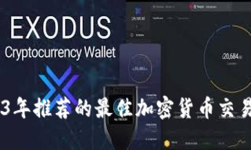 2023年推荐的最佳加密货币交易APP