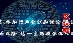 baioti警惕加密货币风险：