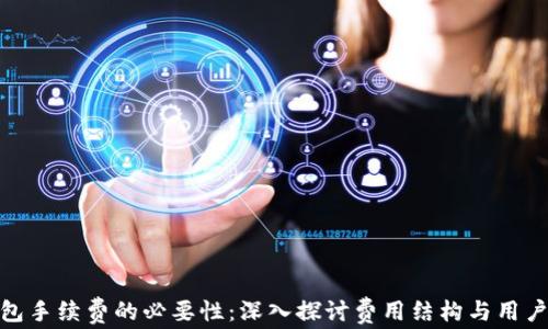 
TP钱包手续费的必要性：深入探讨费用结构与用户体验