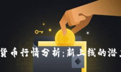 2023年最新加密货币行情分