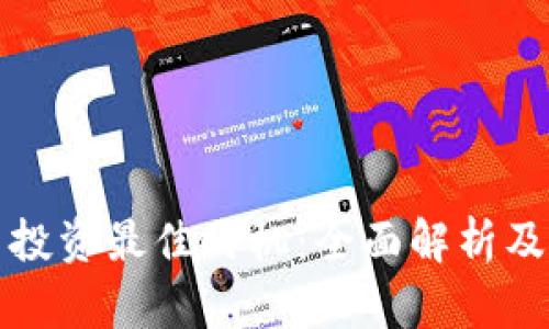 加密货币投资最佳时机：全面解析及策略指导