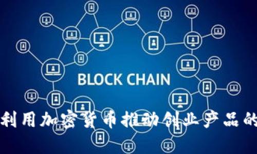 如何利用加密货币推动创业产品的成功
