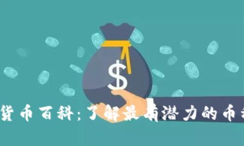 2023年新加密货币百科：了解最有潜力的币种及其投资策略