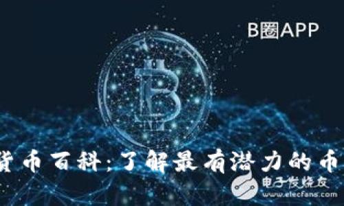 2023年新加密货币百科：了解最有潜力的币种及其投资策略