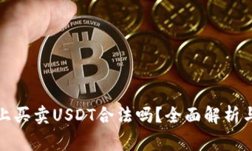 在TP钱包上买卖USDT合法吗？全面解析与注意事项