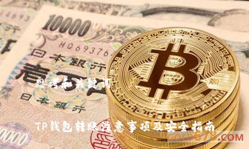 思考和关键词

  
TP钱包转账注意事项及安全指南