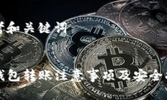 思考和关键词  TP钱包转账