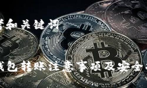 思考和关键词
TP钱包转账注意事项及安全指南