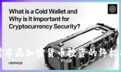 提前布局加密货币投资的