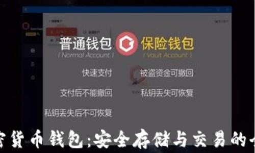 
奔驰加密货币钱包：安全存储与交易的全新体验