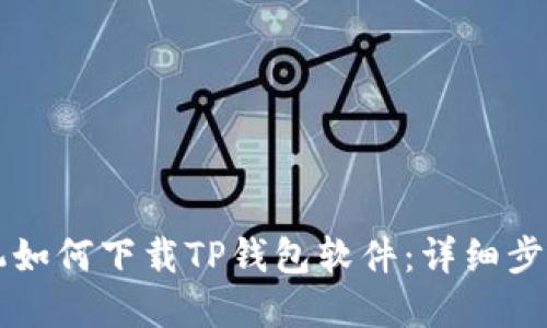 苹果手机如何下载TP钱包软件：详细步骤与技巧