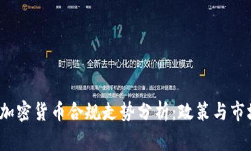 2023年加密货币合规走势分析：政策与市场的前景