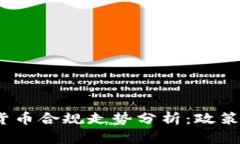 2023年加密货币合规走势分