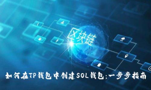 如何在TP钱包中创建SOL钱包:一步步指南