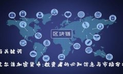 与关键词艾尔法加密货币