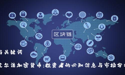 与关键词

艾尔法加密货币：投资者的必知信息与市场分析