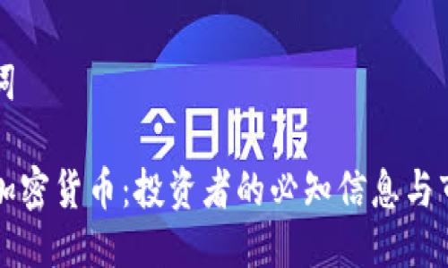与关键词

艾尔法加密货币：投资者的必知信息与市场分析
