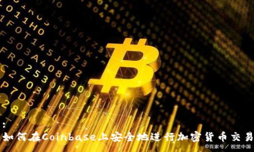 :
如何在Coinbase上安全地进行加密货币交易