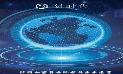 
  沙特加密货币现状与未来展望