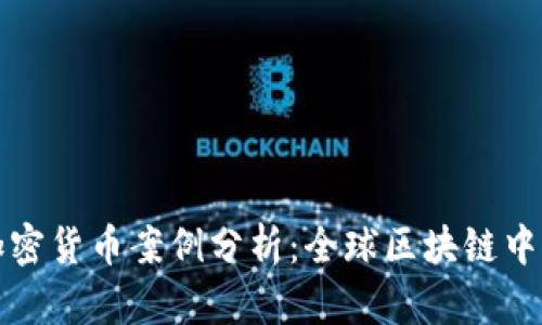 马耳他加密货币案例分析：全球区块链中心的崛起