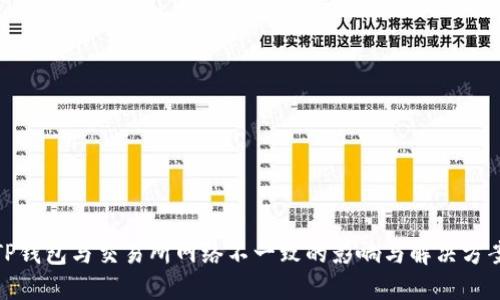 TP钱包与交易所网络不一致的影响与解决方案