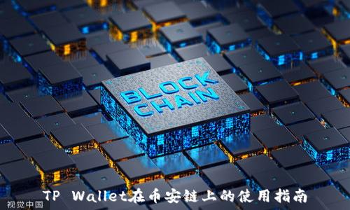   
TP Wallet在币安链上的使用指南