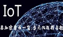 全球主要加密货币一览：