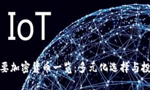 全球主要加密货币一览：多元化选择与投资机会