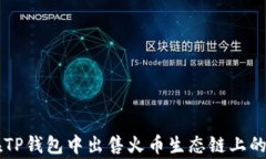 如何在TP钱包中出售火币生