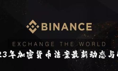 2023年加密货币法案最新动态与解读