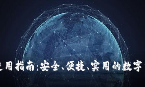 TP钱包使用指南：安全、便捷、实用的数字货币钱包