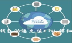 如何通过TP钱包快速充值