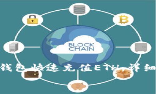 如何通过TP钱包快速充值ETH：详细操作指南  
ziaoti