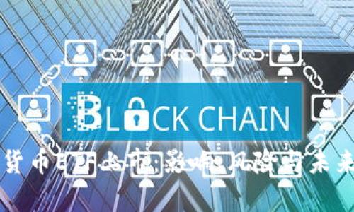 美国加密货币ETF上市：影响、风险与未来前景分析