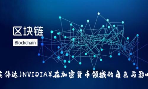 英伟达（NVIDIA）在加密货币领域的角色与影响